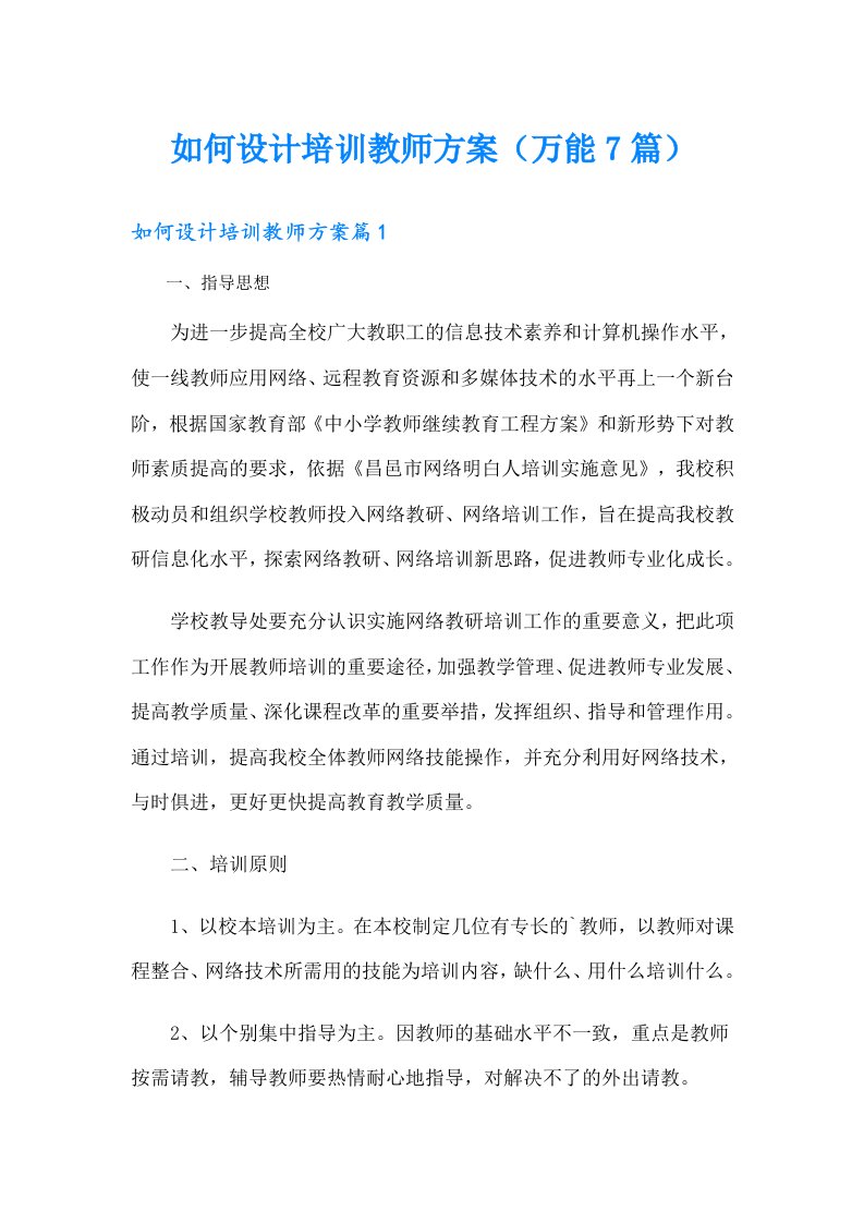 如何设计培训教师方案（万能7篇）