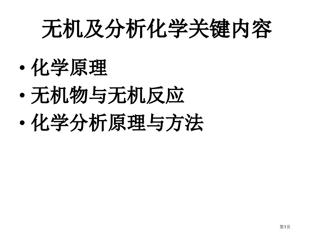 无机与分析化学-核心内容省公开课一等奖全国示范课微课金奖PPT课件