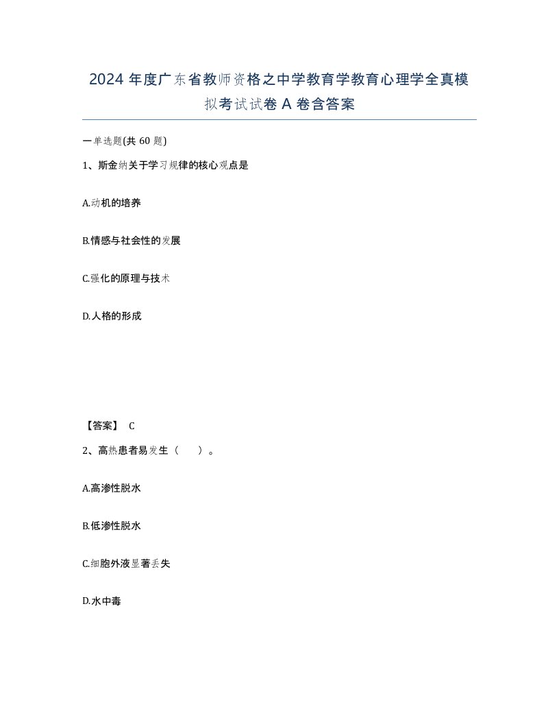 2024年度广东省教师资格之中学教育学教育心理学全真模拟考试试卷A卷含答案