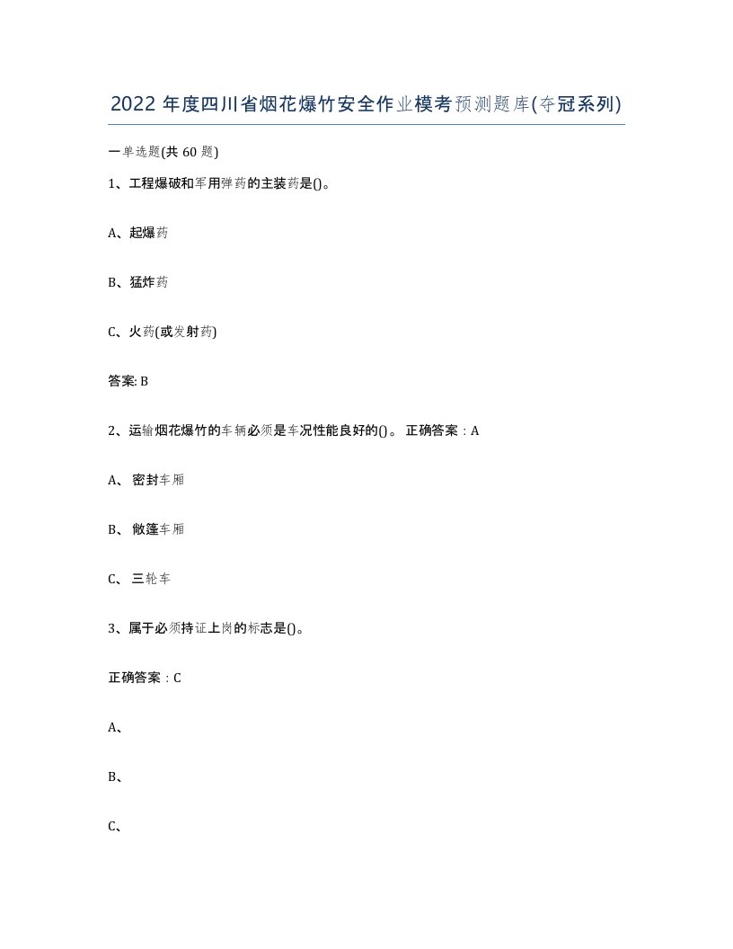 2022年度四川省烟花爆竹安全作业模考预测题库夺冠系列