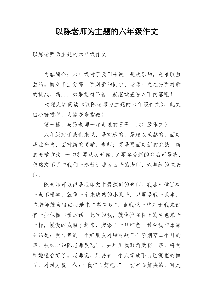 以陈老师为主题的六年级作文