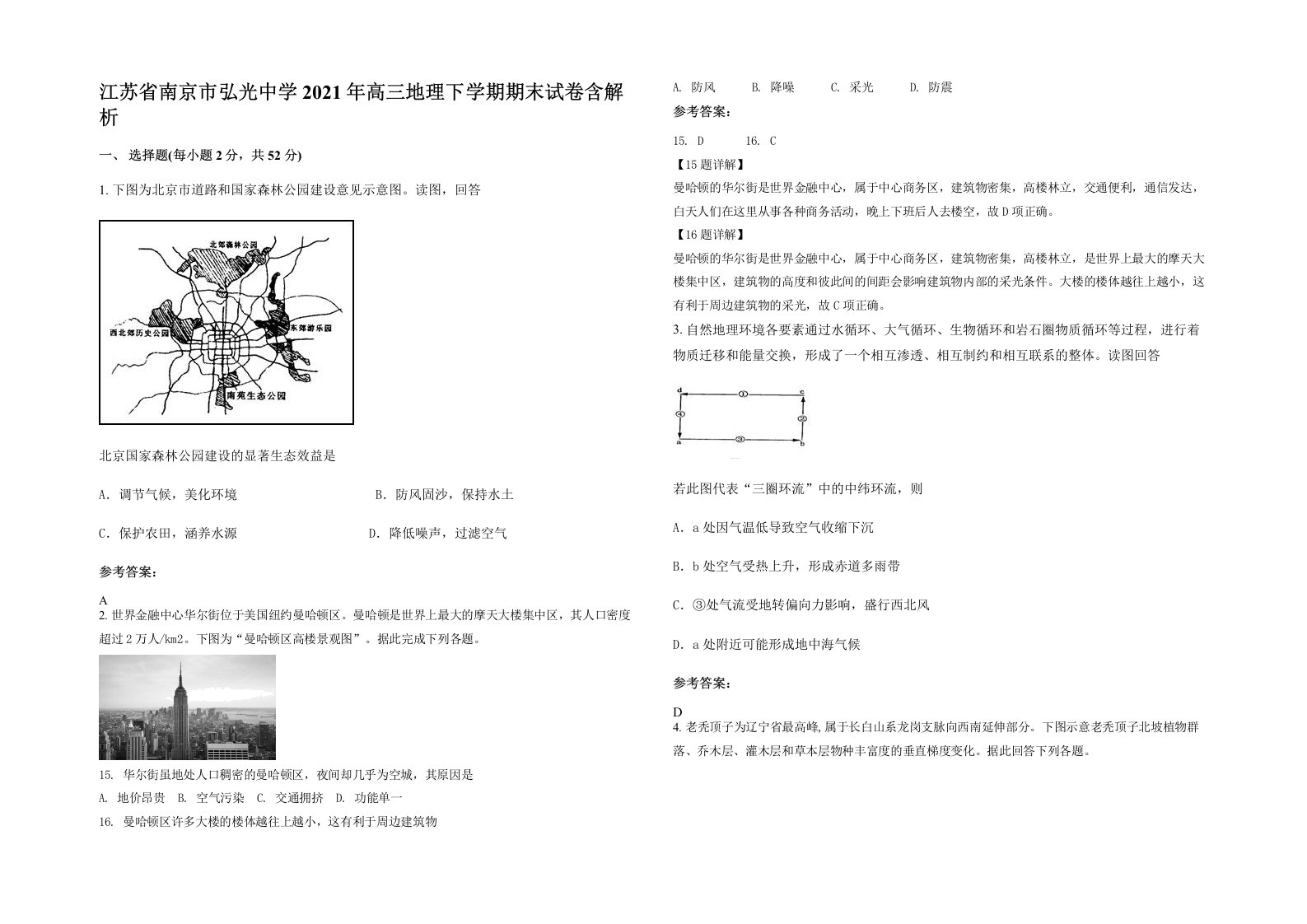 江苏省南京市弘光中学2021年高三地理下学期期末试卷含解析