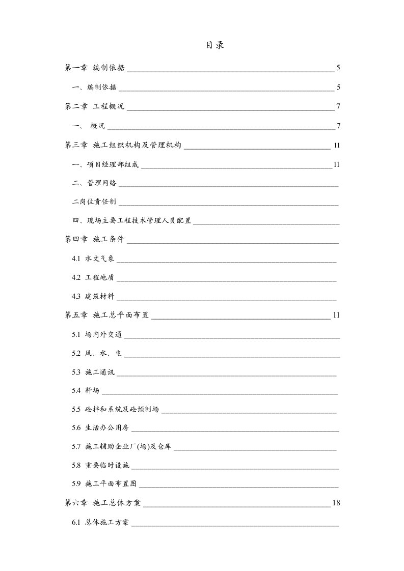 水利工程-水利工程施工组织设计方案81页