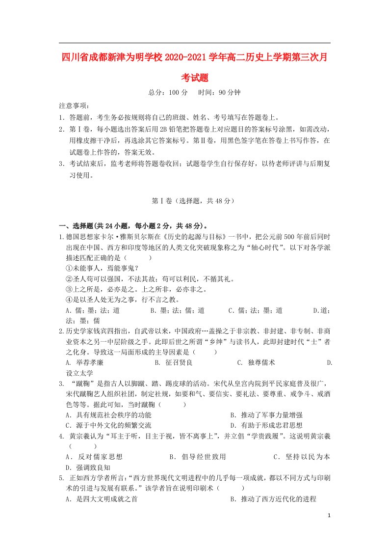 四川省成都新津为明学校2020_2021学年高二历史上学期第三次月考试题