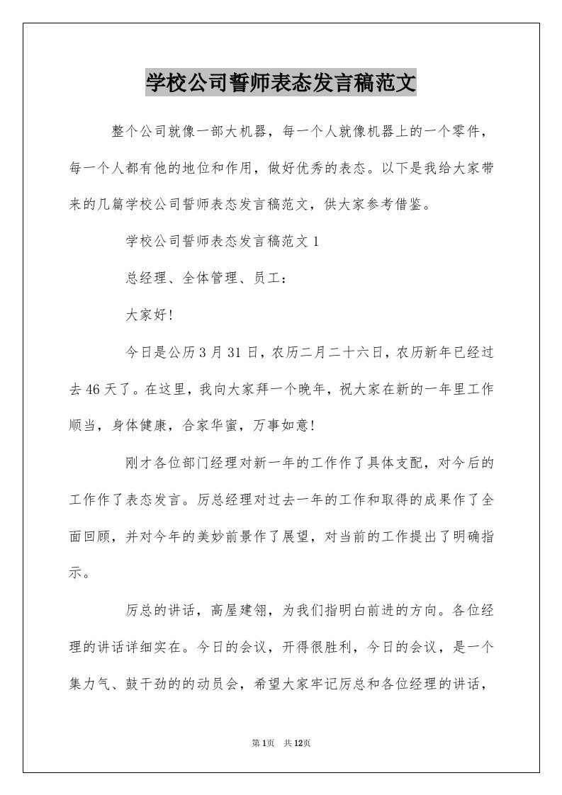 学校公司誓师表态发言稿范文