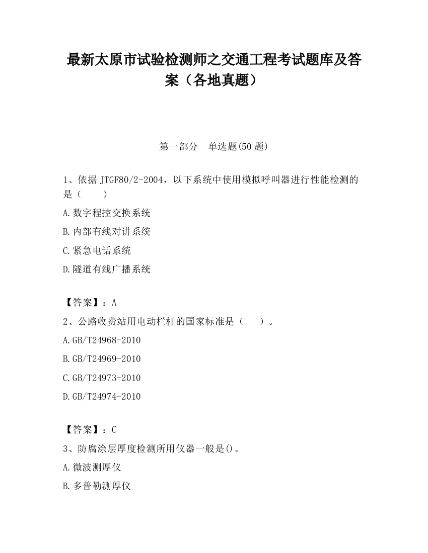 最新太原市试验检测师之交通工程考试题库及答案（各地真题）