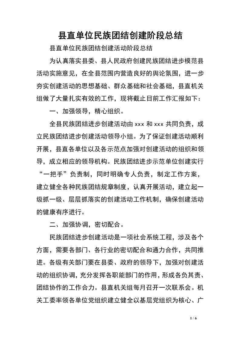 县直单位民族团结创建阶段总结.doc