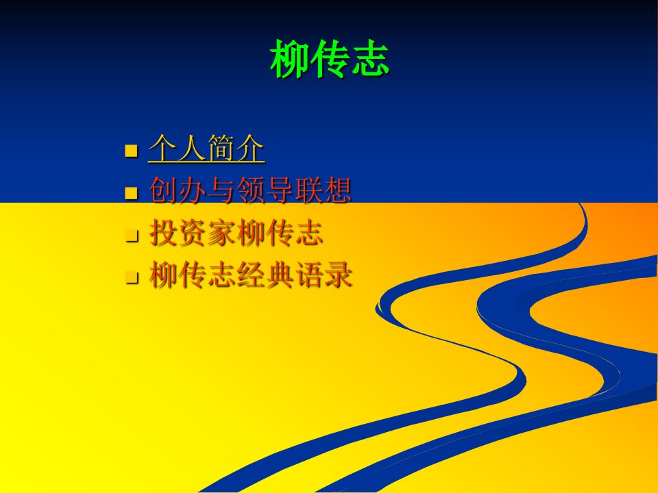 柳传志与杨元庆-课件（PPT·精·选）