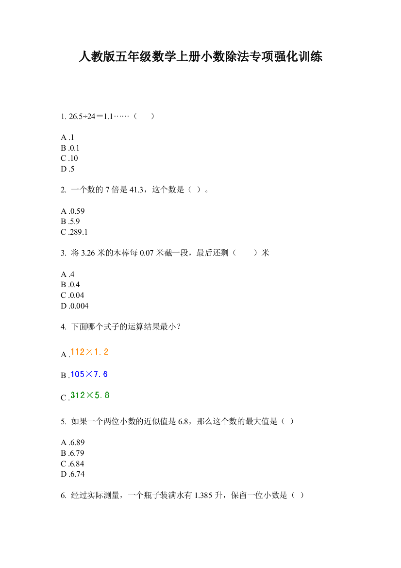 人教版五年级数学上册小数除法专项强化训练