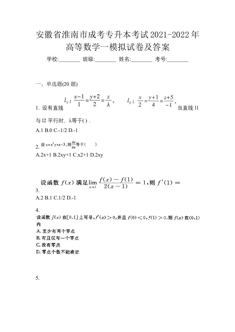 安徽省淮南市成考专升本考试2021-2022年高等数学一模拟试卷及答案