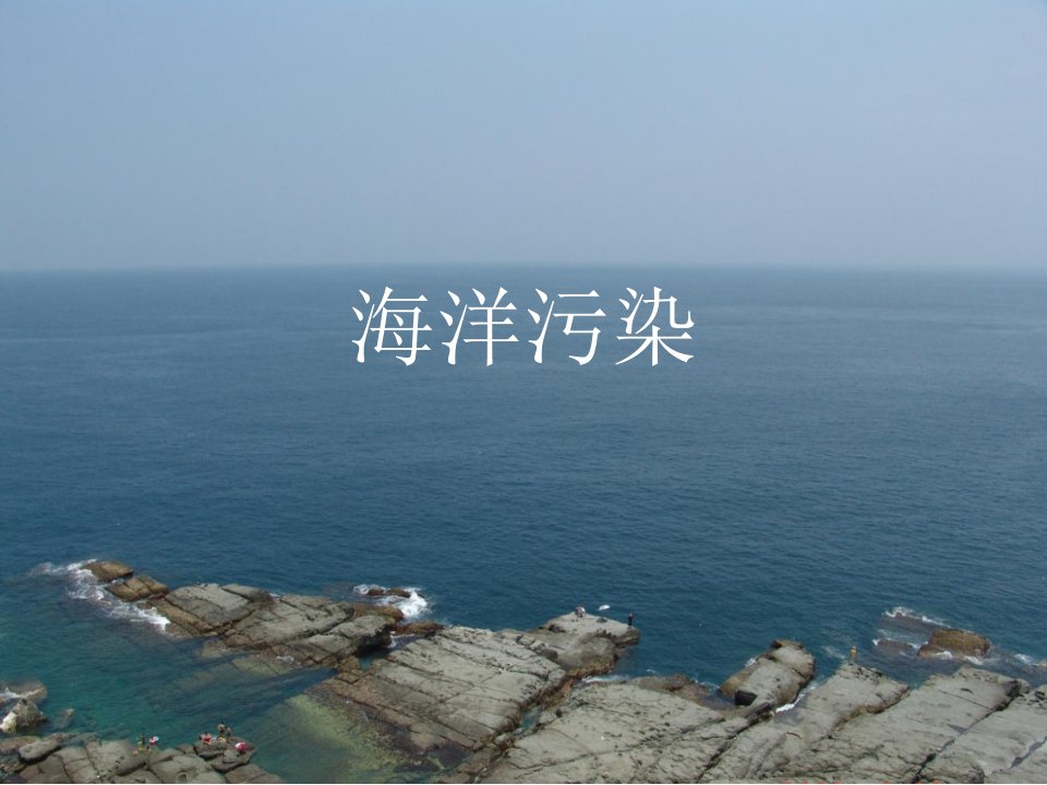 海洋污染课件