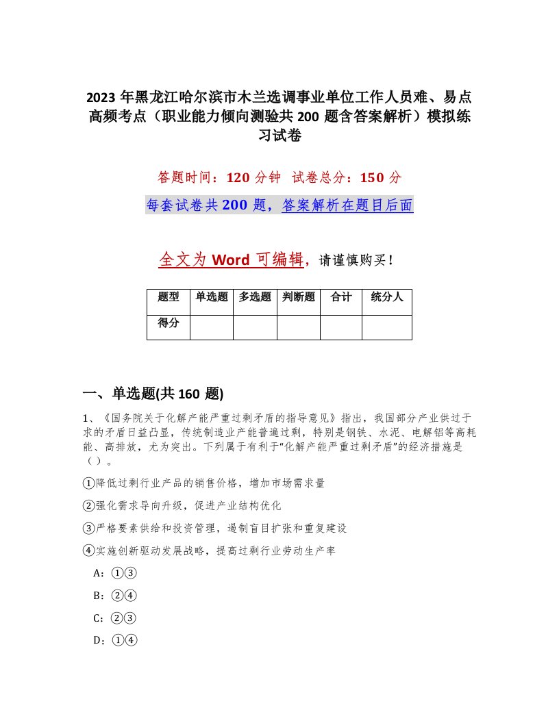 2023年黑龙江哈尔滨市木兰选调事业单位工作人员难易点高频考点职业能力倾向测验共200题含答案解析模拟练习试卷