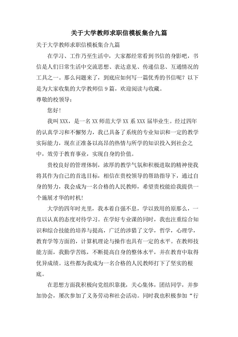 关于大学教师求职信模板集合九篇