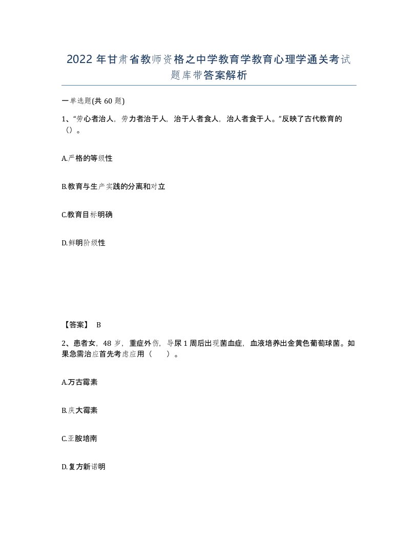 2022年甘肃省教师资格之中学教育学教育心理学通关考试题库带答案解析