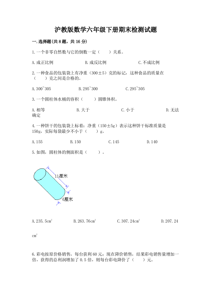 沪教版数学六年级下册期末检测试题及参考答案（新）