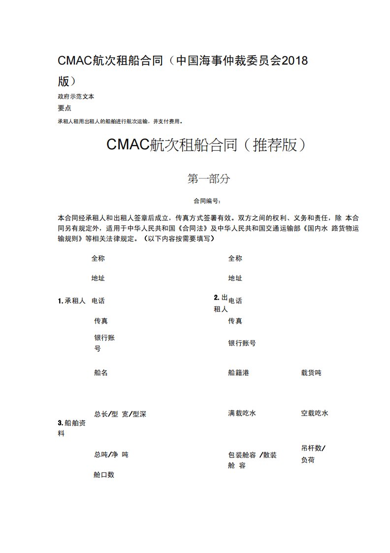 CMAC航次租船合同