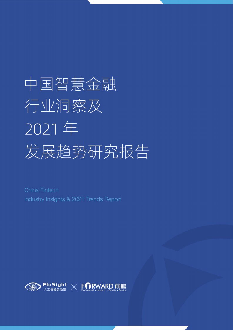 Finsight+前瞻-中国智慧金融行业洞察及2021年发展趋势研究报告-20210301