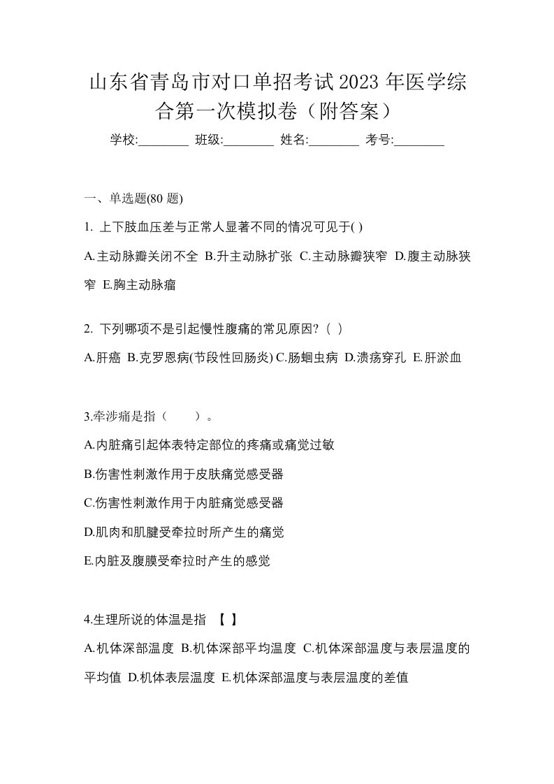 山东省青岛市对口单招考试2023年医学综合第一次模拟卷附答案