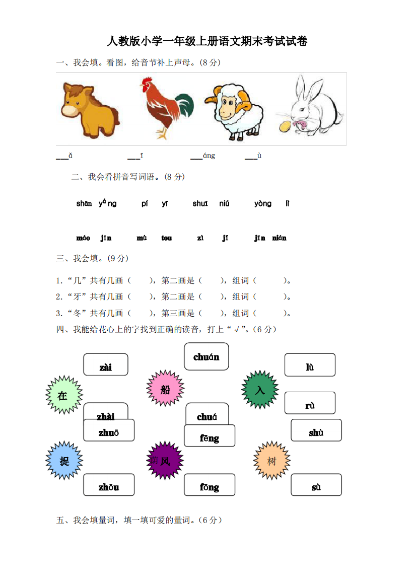 人教版小学一年级上册语文期末考试试卷共10套