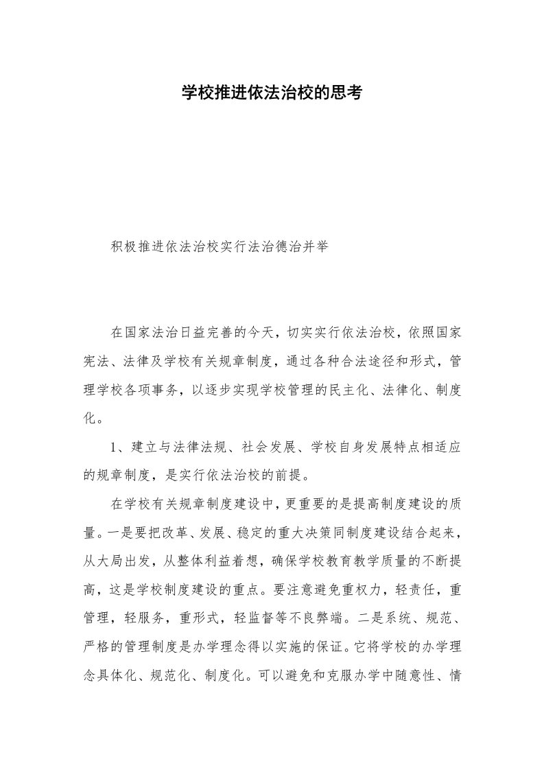 学校推进依法治校的思考