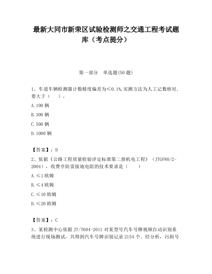 最新大同市新荣区试验检测师之交通工程考试题库（考点提分）