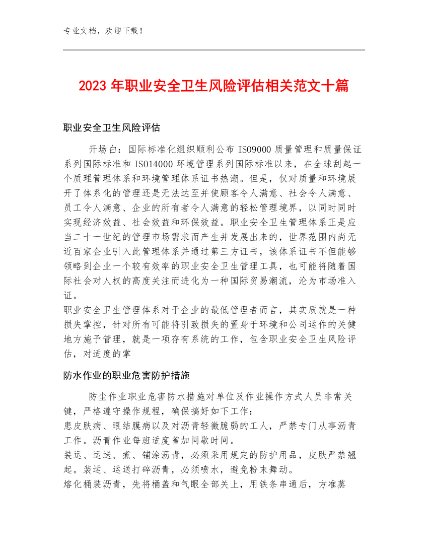 2023年职业安全卫生风险评估相关范文十篇