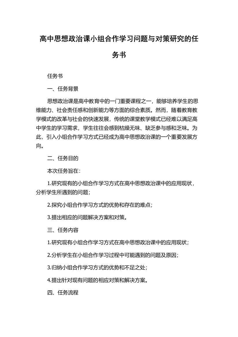 高中思想政治课小组合作学习问题与对策研究的任务书