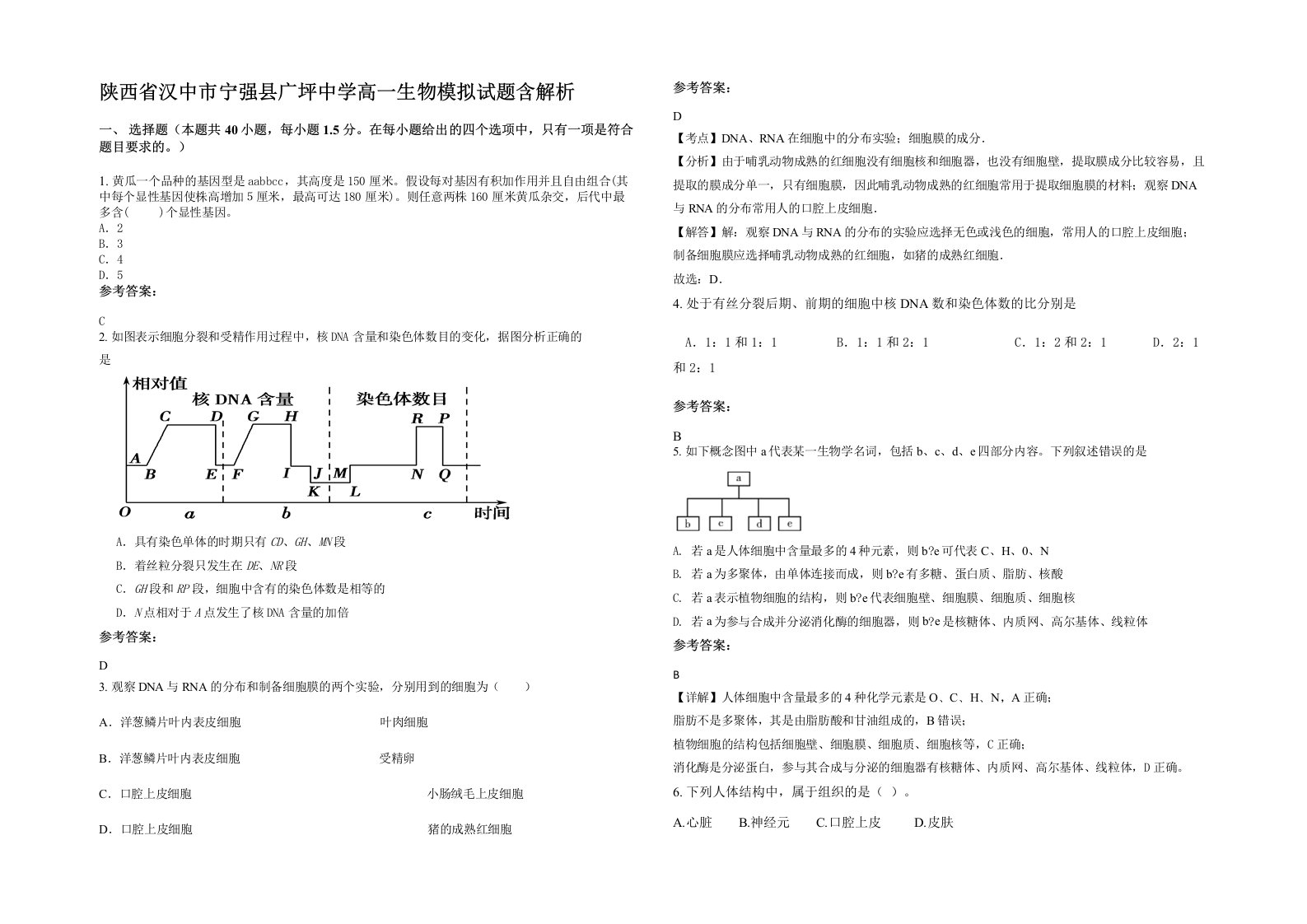 陕西省汉中市宁强县广坪中学高一生物模拟试题含解析