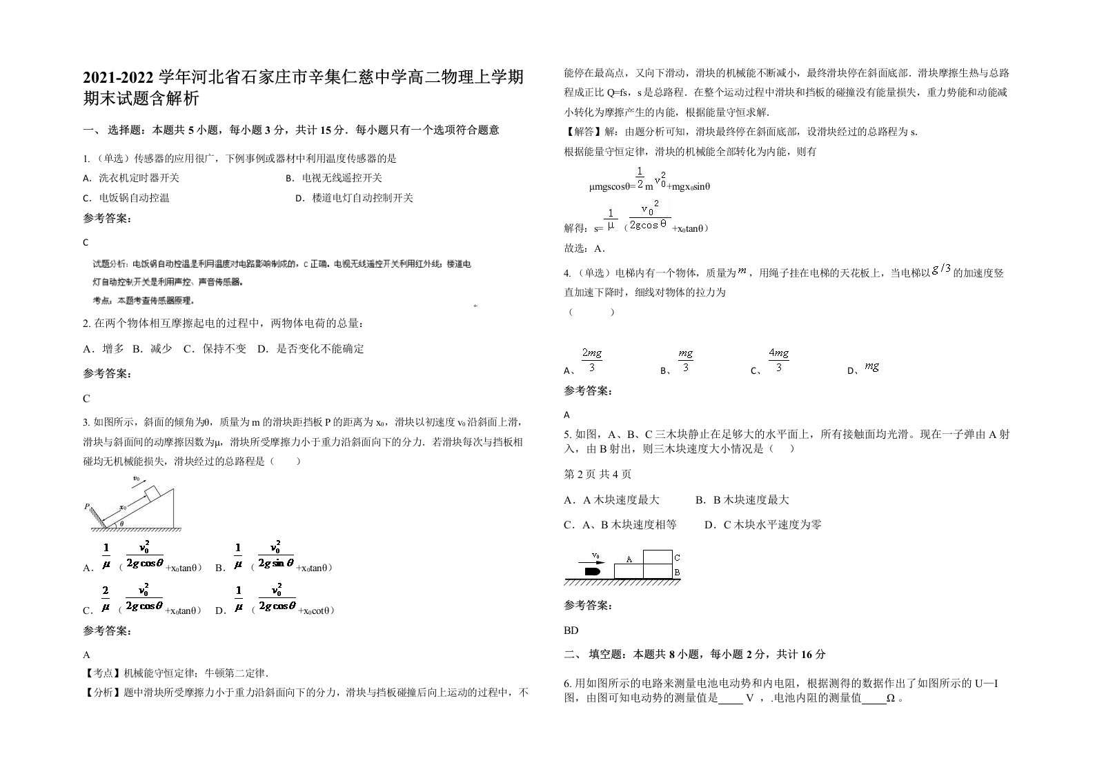 2021-2022学年河北省石家庄市辛集仁慈中学高二物理上学期期末试题含解析