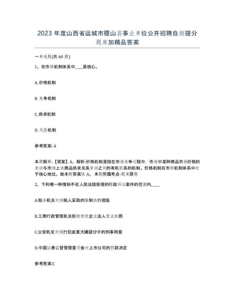 2023年度山西省运城市稷山县事业单位公开招聘自测提分题库加答案