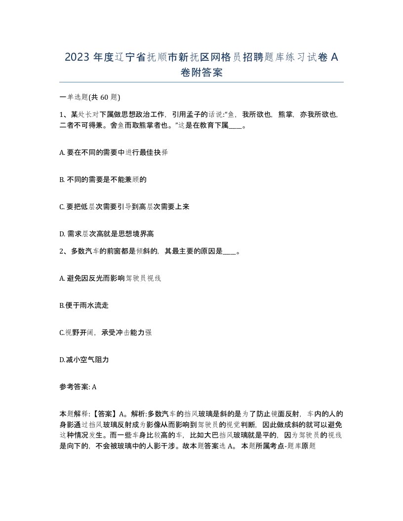 2023年度辽宁省抚顺市新抚区网格员招聘题库练习试卷A卷附答案