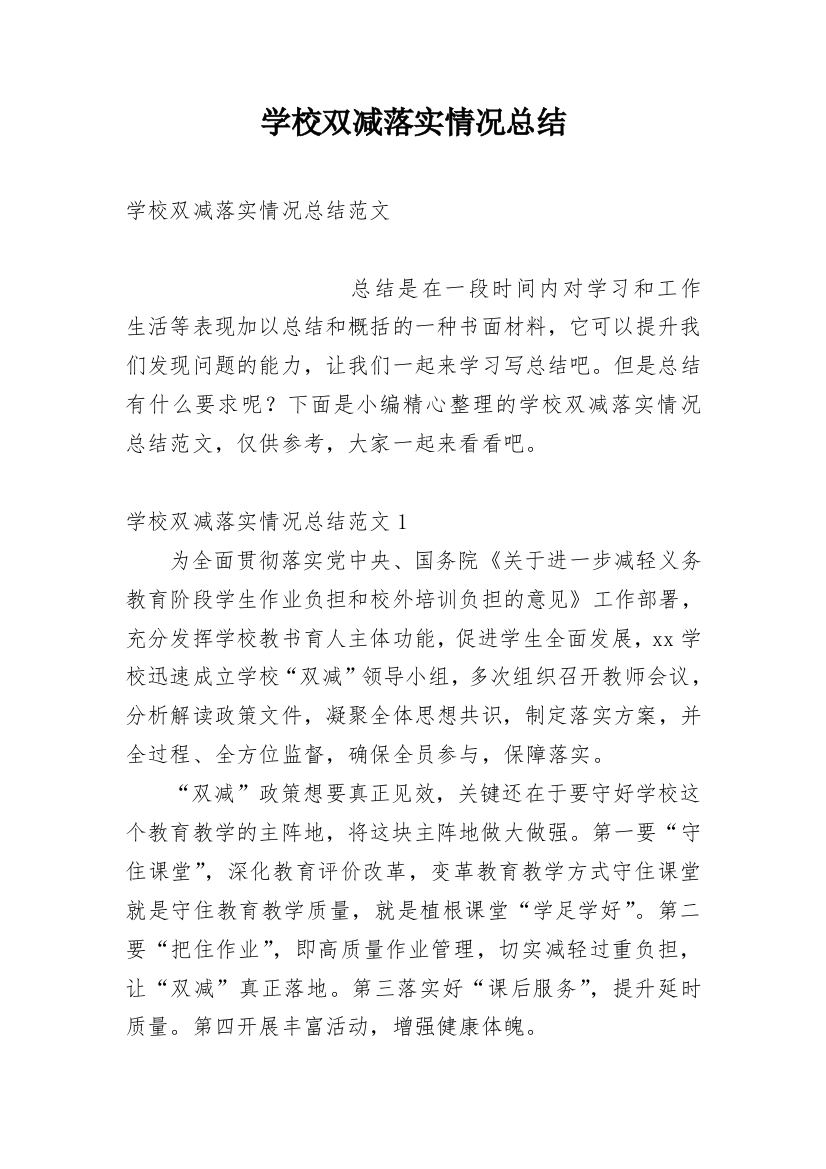 学校双减落实情况总结_1