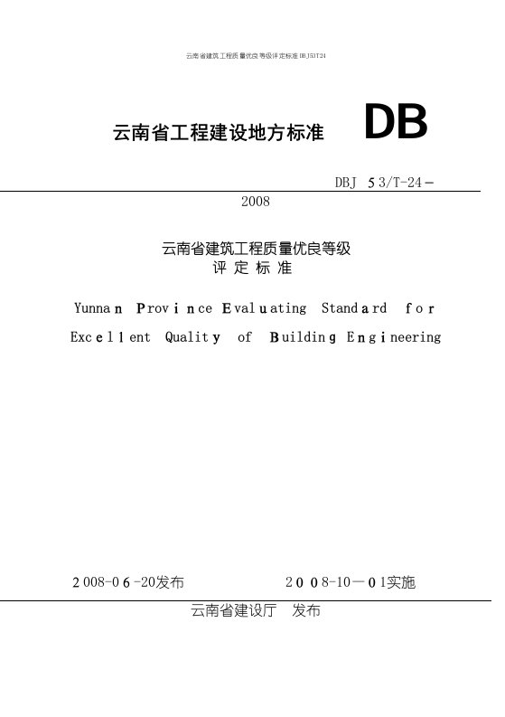 云南省建筑工程质量优良等级评定标准DBJ53T24