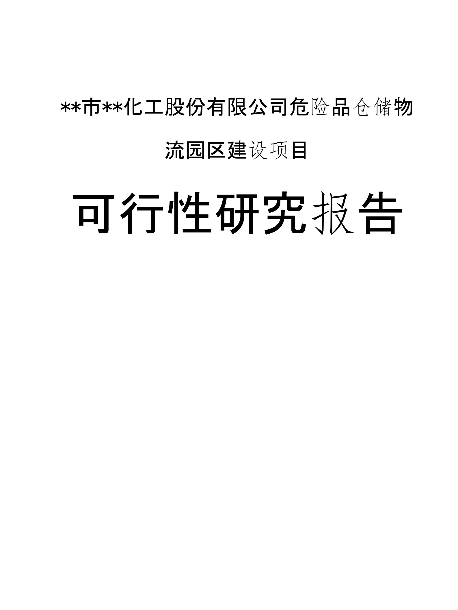 某市某化工股份有限公司危险品仓储物流园区建设项目可行性研究报告