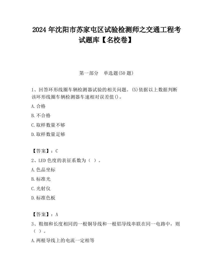 2024年沈阳市苏家屯区试验检测师之交通工程考试题库【名校卷】