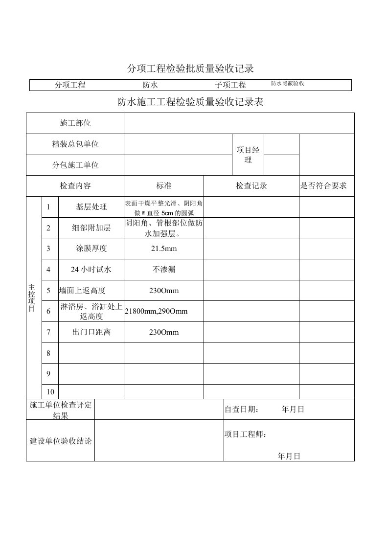 防水隐蔽施工工程质量验收表格