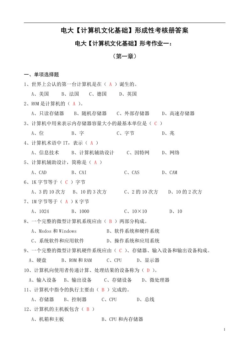 电大【计算机文化基础】形成性考核册答案（附题目）