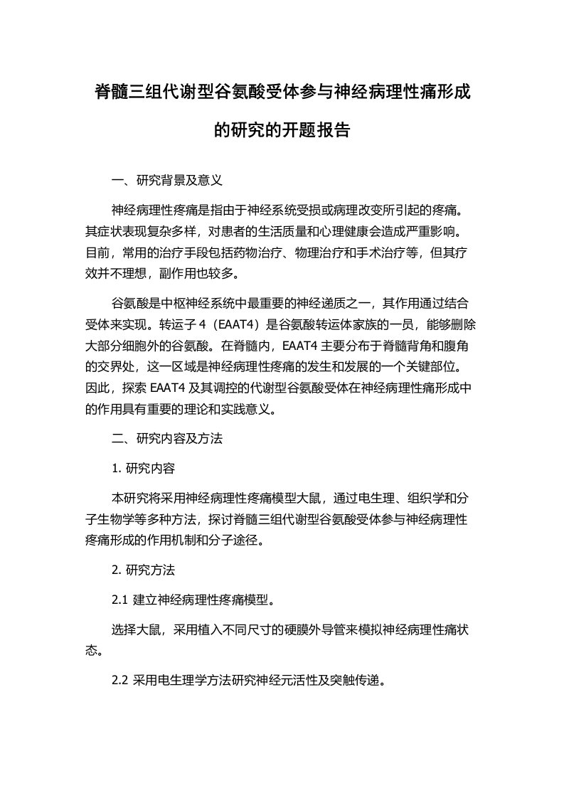 脊髓三组代谢型谷氨酸受体参与神经病理性痛形成的研究的开题报告