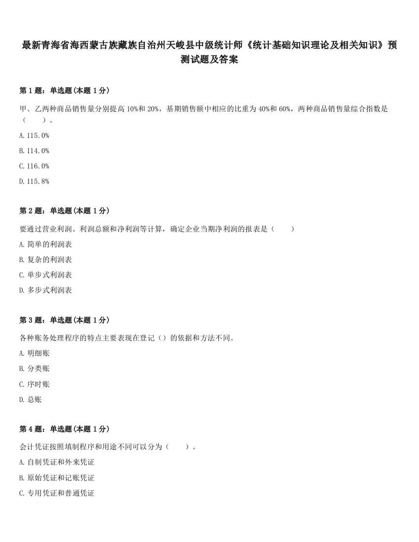 最新青海省海西蒙古族藏族自治州天峻县中级统计师《统计基础知识理论及相关知识》预测试题及答案