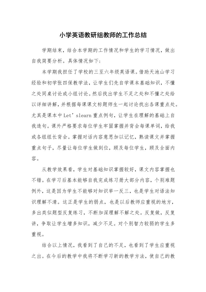 小学英语教研组教师的工作总结