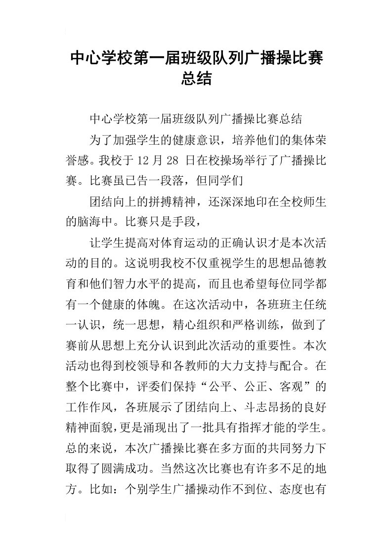 中心学校第一届班级队列广播操比赛总结