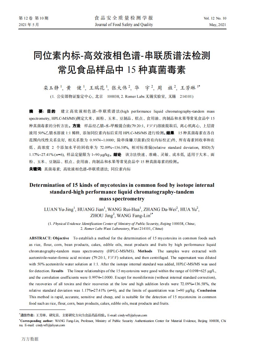 同位素内标-高效液相色谱-串联质谱法检测常见食品样品中15种真菌毒素