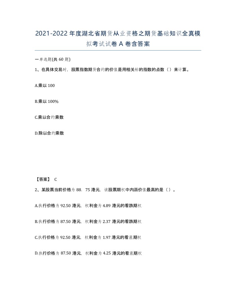 2021-2022年度湖北省期货从业资格之期货基础知识全真模拟考试试卷A卷含答案