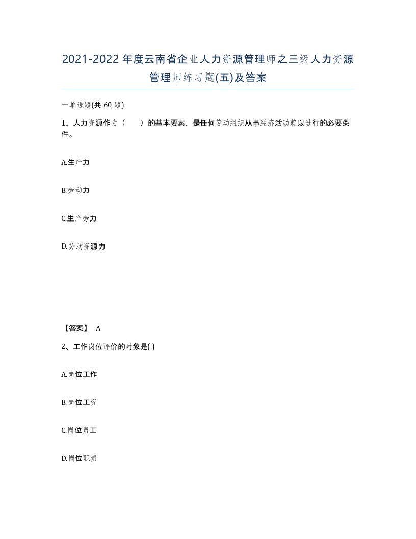 2021-2022年度云南省企业人力资源管理师之三级人力资源管理师练习题五及答案