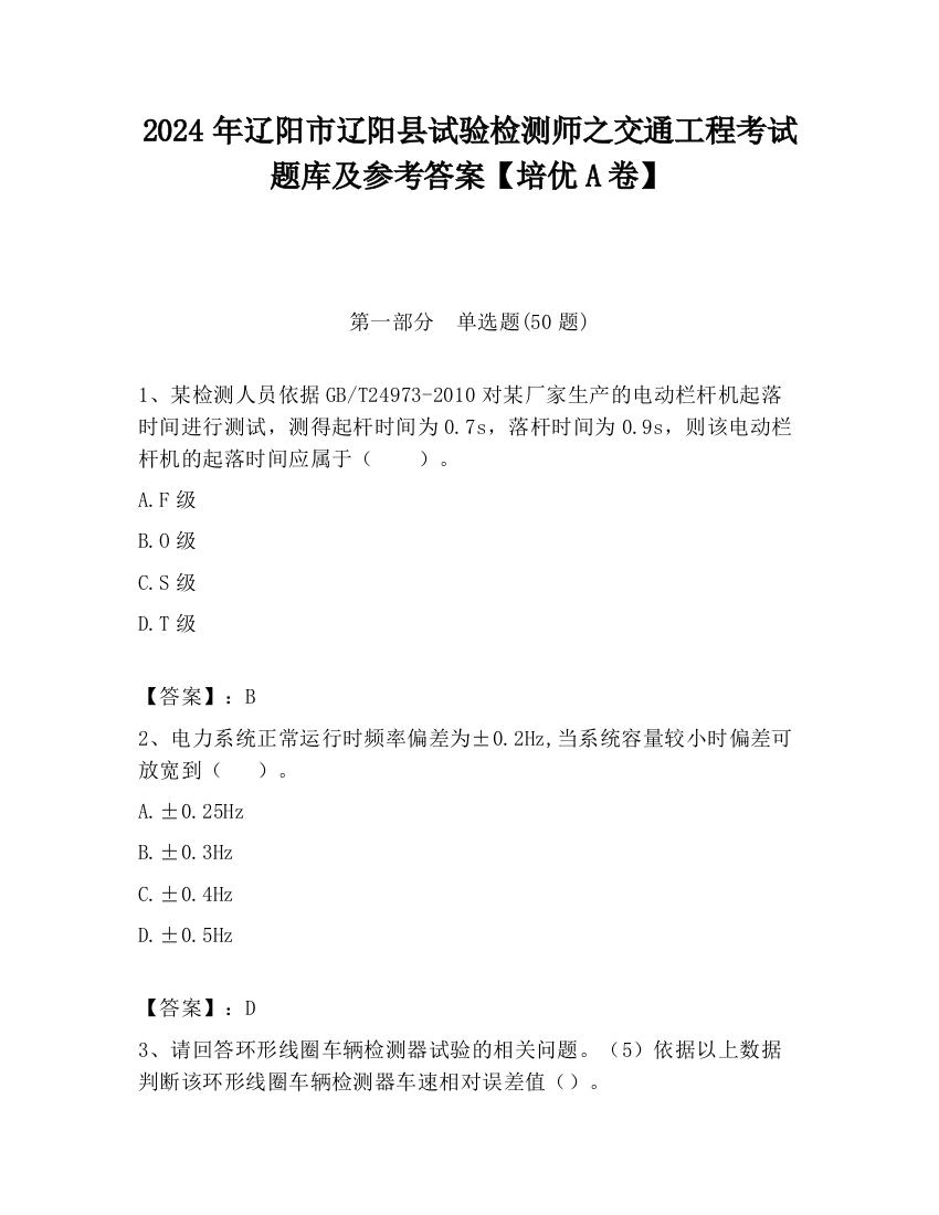 2024年辽阳市辽阳县试验检测师之交通工程考试题库及参考答案【培优A卷】