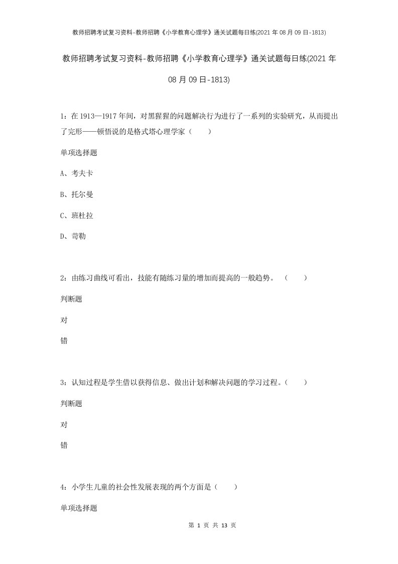 教师招聘考试复习资料-教师招聘小学教育心理学通关试题每日练2021年08月09日-1813