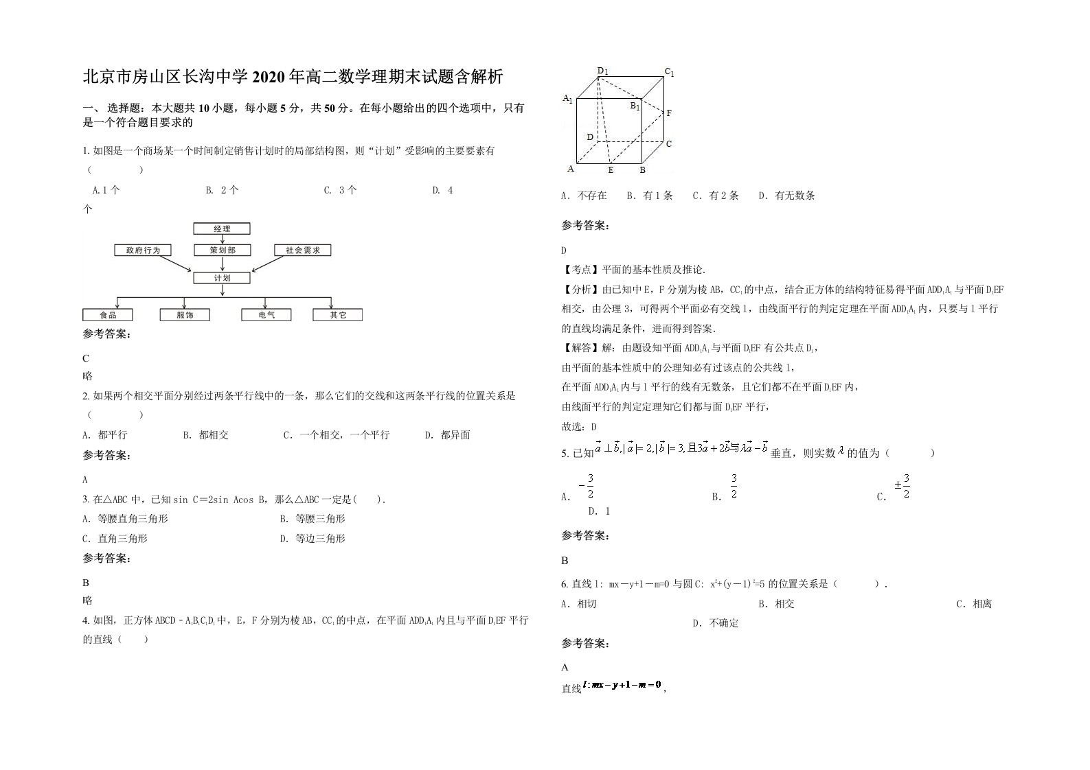 北京市房山区长沟中学2020年高二数学理期末试题含解析