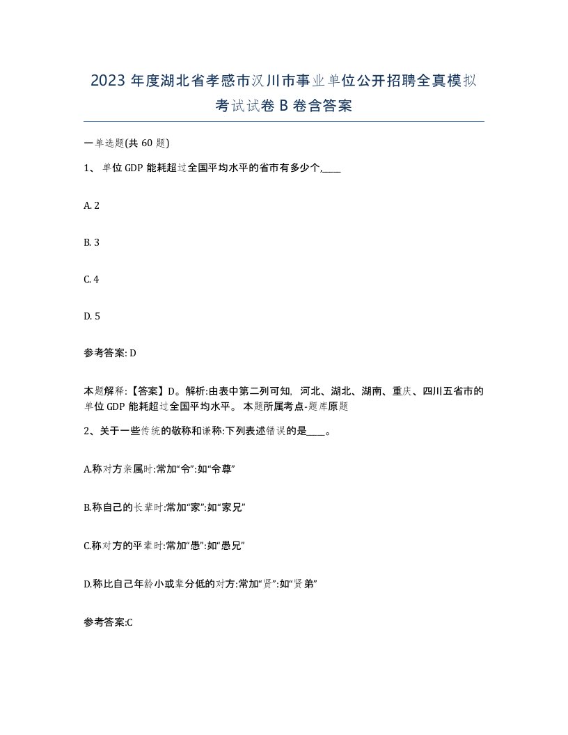 2023年度湖北省孝感市汉川市事业单位公开招聘全真模拟考试试卷B卷含答案