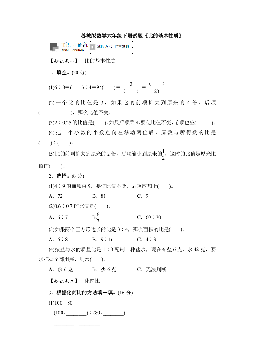 苏教版数学六年级下册试题《比的基本性质》