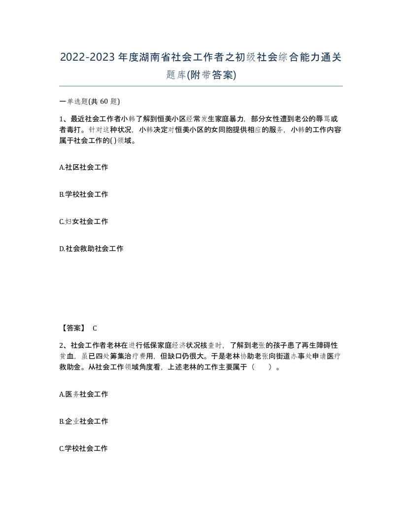 2022-2023年度湖南省社会工作者之初级社会综合能力通关题库附带答案